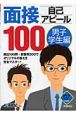 面接自己アピール100　男子学生編　2007