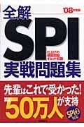 全解ＳＰＩ実戦問題集　２００８