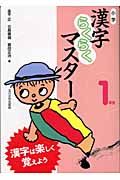 小学漢字らくらくマスター　１年生