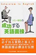 トミー植松の成功する英語面接