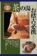 淡交テキスト　茶の湯お稽古必携　2001．3