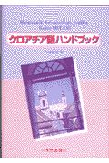 クロアチア語ハンドブック/三谷恵子 - 販売書籍｜TSUTAYA レンタル