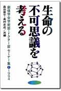 生命の不可思議を考える