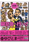 目からウロコのさんぶん図解 図解同窓会へ行こう!