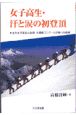 女子高生・汗と涙の初登頂