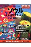 ソウル　よくばり完全ガイド　２００４－２００５