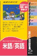 地球の歩き方旅の会話集　米語／英語