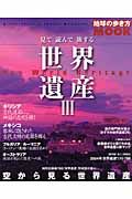 見て読んで旅する　世界遺産ＩＩＩ