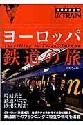 地球の歩き方ＢＹ　ＴＲＡＩＮ　ヨーロッパ鉄道の旅　２００５－２００６