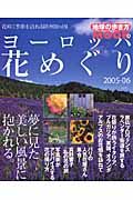 ヨーロッパ花めぐり　２００５－２００６