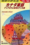 地球の歩き方　カナダ東部　２００５～２００６