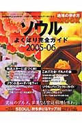 地球の歩き方　ソウル　よくばり完全ガイド　２００５－２００６