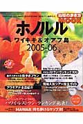 地球の歩き方　ホノルルワイキキ＆オアフ島　２００５－２００６