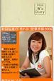 和田裕美の「売れる！」営業手帳アイボリー　2006