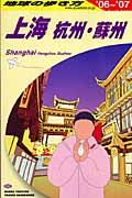 地球の歩き方　上海　杭州・蘇州　２００６～２００７