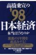 高橋乗宣の’98日本経済