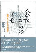 会長からのメモ/アラン・Ｃ． グリーンバーグ 本・漫画やDVD・CD