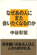 なぜあの人にまた会いたくなるの