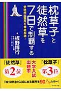 枕草子と徒然草を７日で制覇する