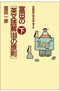 富田の「英文読解１００の原則」　下