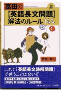 富田の英語長文読解　解放のルール１４４（上）