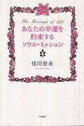 あなたの幸福を約束するソウル・ミッション