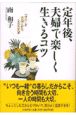 定年後、夫婦で楽しく生きるコツ