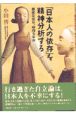 「日本人の依存」を精神分析する