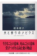 光と祈りのメビウス