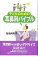 子どものための耳鼻科バイブル