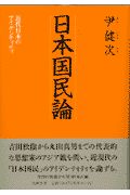 日本国民論