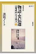 古典講読　物語・史伝選　課題ノート　古文・漢文