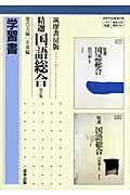 精選国語総合　現代文＋古典編＜改訂版＞　学習書