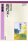 現代文　学習書＜筑摩書房版・新訂版＞