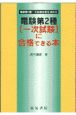 電験第2種一次試験に合格できる本