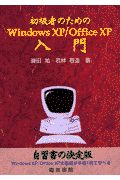 初級者のためのＷｉｎｄｏｗｓ　ＸＰ／Ｏｆｆｉｃｅ　ＸＰ入門