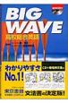 CD付BIG　WAVE高校総合英語