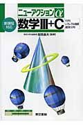 数学３＋Ｃ　行列・いろいろな曲線・確率分布