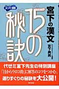 宮下の漢文１５の秘訣