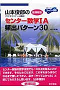 山本俊郎のセンター数学１Ａ頻出パターン３０＜新課程版＞