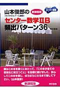 山本俊郎のセンター数学２Ｂ頻出パターン３６＜新課程版＞