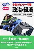 小泉のセンター攻略政治・経済