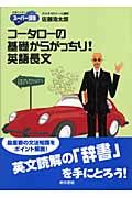 コータローの基礎からがっちり！英語長文