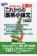 上條の「これからの医系小論文」