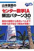 山本俊郎のセンター数学　Ａ頻出パターン３０