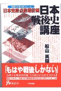 日本戦後史講座