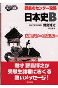 野島のセンター攻略　日本史Ｂ