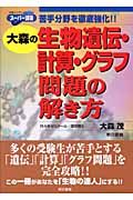 大森の生物遺伝・計算・グラフ問題の解き方