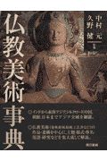 仏教美術事典/中村元 - 販売書籍｜TSUTAYA レンタル・販売 商品在庫検索