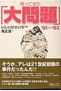 帰ってきた「大問題」　’０１～’０３